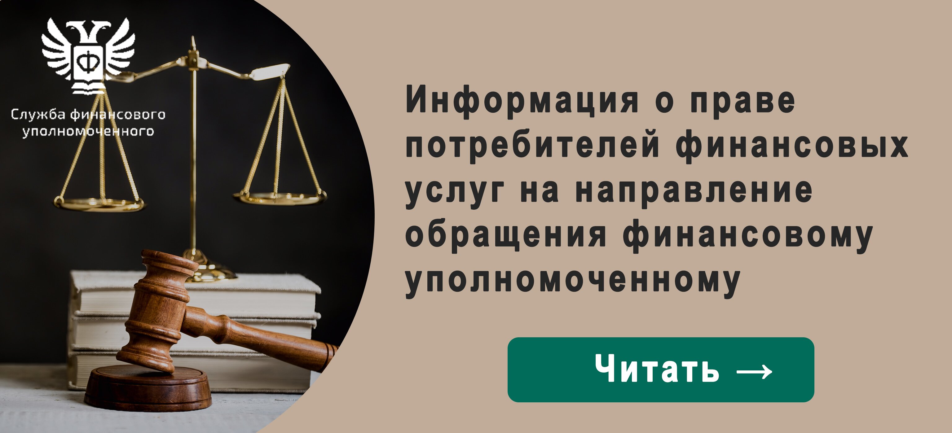 Информация о праве потребителей финансовых услуг на направление обращения финансовому уполномоченном
